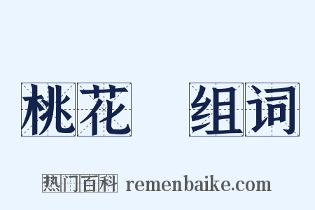 桃花運组词是什么意思的图片